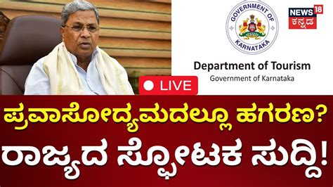 LIVE Karnataka Tourism Scam CM Siddaramaiah ಪರವಸದಯಮದಲಲ ಹಗರಣ