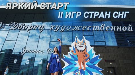 НА СТАРТ, ВНИМАНИЕ, МАРШ! II ИГРЫ СТРАН СНГ || Соревнования по ...