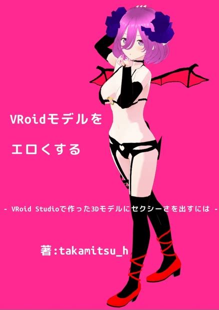 Vroidモデルをエロくする Vroid Studioで作った3dモデルにセクシーさを出すには 【電子書籍】 寅と羊の道具屋 Booth