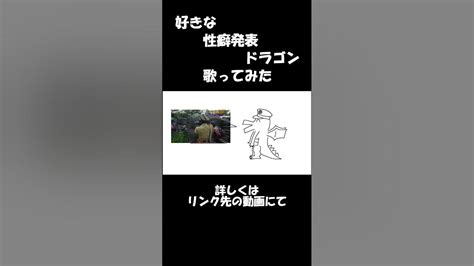 好きな性癖発表ドラゴン 歌ってみた？ By サスゴ [ Shorts 好きな惣菜発表ドラゴン 歌ってみた] Youtube