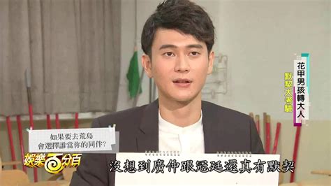 【花甲男孩轉大人】專訪 默契大考驗竟出現四種答案 盧廣仲選劉冠廷當荒島旅伴理由竟然這麼特別 Youtube