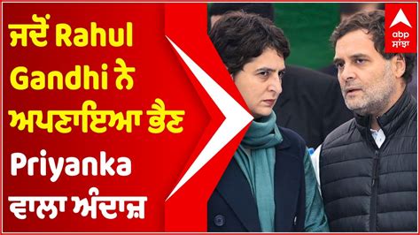 ਜਦੋਂ Rahul Gandhi ਨੇ ਅਪਣਾਇਆ ਭੈਣ Priyanka ਵਾਲਾ ਅੰਦਾਜ਼ Lakhimpur Kheri Case Lucknow Airport