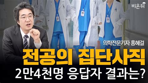 홍혜걸쇼 전공의 집단사직 2만4천명 응답자 결과는 의학전문기자 홍혜걸 YouTube