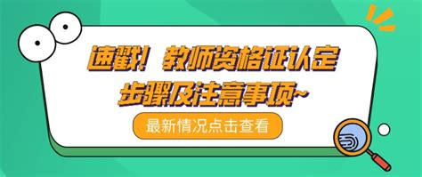 速戳！教师资格证认定步骤及注意事项~ 致学教育