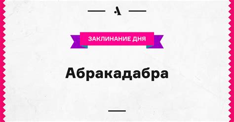 Абракадабра • Arzamas