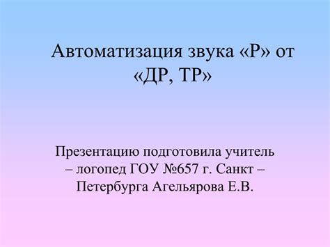 PPT - Автоматизация звука «Р» от «ДР, ТР» PowerPoint Presentation - ID ...