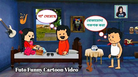 পকপক কেলেঙ্কারি 😁😂 । Bangla Funny Comedy Video । Futo Funny Video