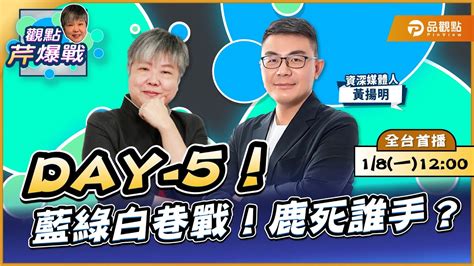 【live 全台首播】day 5！藍綠白巷戰！鹿死誰手？ Ft 黃揚明｜黃光芹 觀點芹爆戰94｜品觀點 Youtube