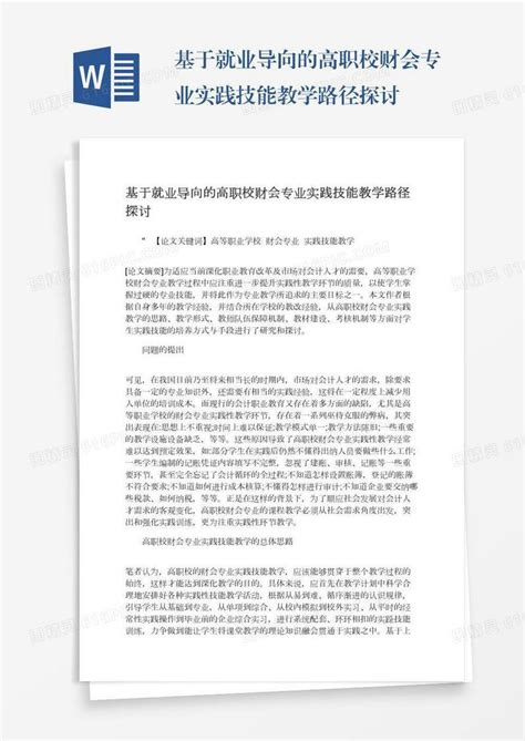 基于就业导向的高职校财会专业实践技能教学路径探讨word模板免费下载编号zq8a494dk图精灵