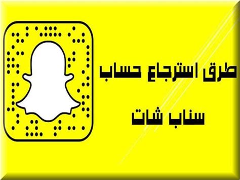 استرجاع حساب سناب شات بأفضل 3 طرق بدون ايميل ورقم جوال