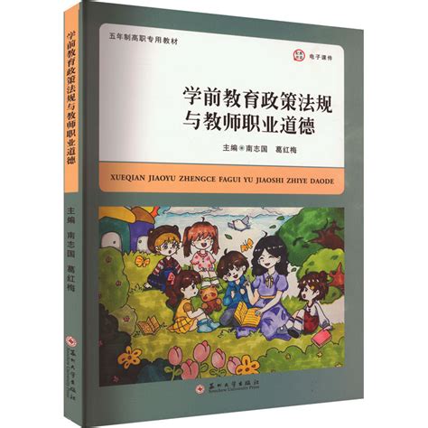 《学前教育政策法规与教师职业道德》暂无著【摘要 书评 在线阅读】 苏宁易购图书