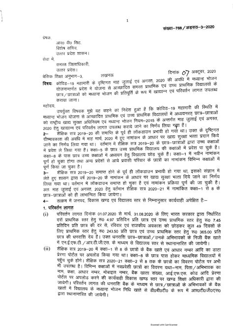 Circular Mdm माह जुलाई व अगस्त 2020 अर्थात् 49 दिन की अवधि का मध्यान्ह भोजन योजनान्तर्गत