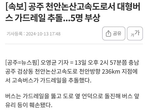 속보 공주 천안논산고속도로서 대형버스 가드레일 추돌5명 부상 유머움짤이슈 에펨코리아