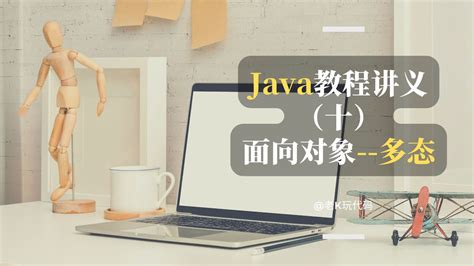 【java基础系列10】一文搞懂 面向对象 多态附实战代码详解 知乎