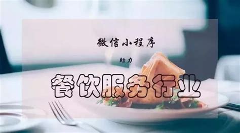 餐饮老板必看｜餐饮业做小程序都有哪些花式玩法？ 知乎