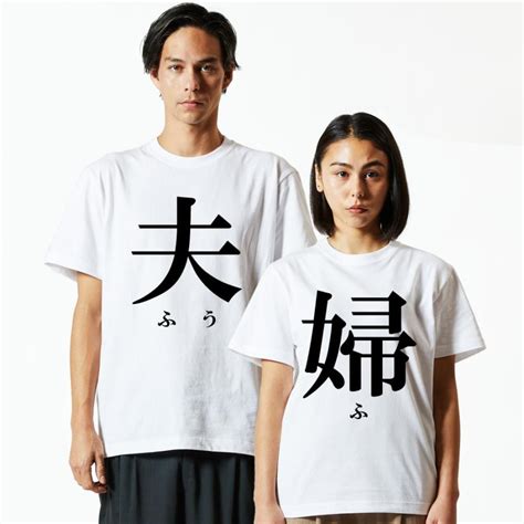 おもしろtシャツ メンズ レディース キッズ 面白 夫婦 文字 2枚セット 新婚 家族 ウケる デザイン Tシャツ おもしろ 半袖tシャツ