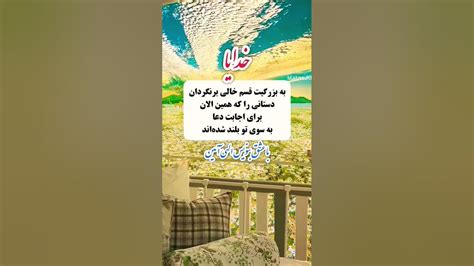 با حس خوب بنویس و تکرار کن الهی آمین یارب العالمین خدا خدایا خدایا