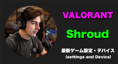 VALORANTShroud シュラウド 感度キー配置クロスヘア設定デバイス GameBox