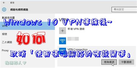 Windows 10 Vpn連線後，無法連線到網際網路了嗎？ 挨踢路人甲