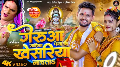 Video खेसरिया नाचताऽ।khesariya Nachata~ Shivesh Mishra का सबसे हिट