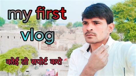 My First Vlog YouTube Par Mera Pehla Video He YouTube