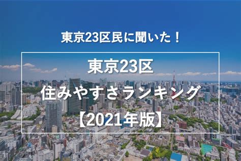 東京23区民に聞いた！「東京23区住みやすさランキング」 サライjp｜小学館の雑誌『サライ』公式サイト