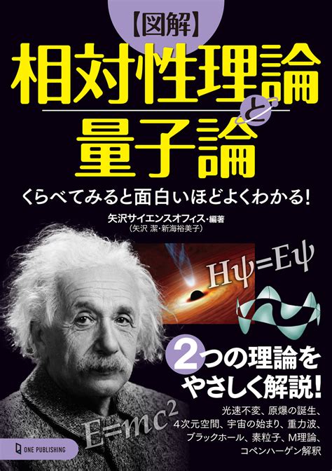 【図解】相対性理論と量子論｜株式会社ワン・パブリッシング