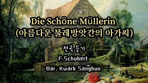 Die Schöne Müllerin 아름다운 물레방앗간의 아가씨 전곡듣기 Fschubert 바리톤 곽상훈 Youtube