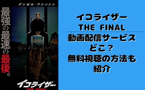 イコライザー The Final あらすじ・レビュー 映画ネタバレ感想のブログ