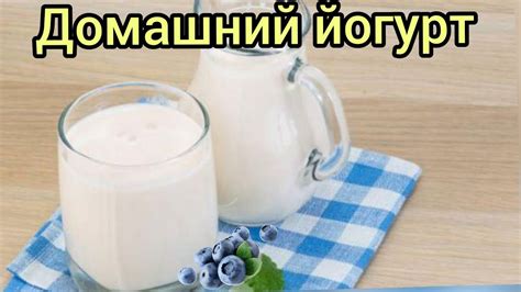 Йогурт из козьего молока в домашних условиях. - YouTube