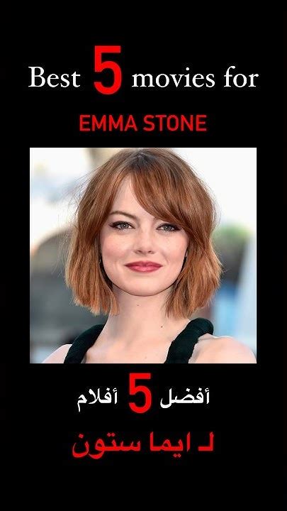 Best 5 Movies For Emma Stone🔥🎬 افضل خمس افلام لـ ايما ستون🎥🔥 Movies