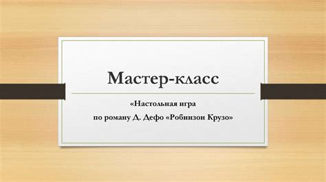 «Настольная игра по роману Д. Дефо «Робинзон Крузо» - презентация онлайн