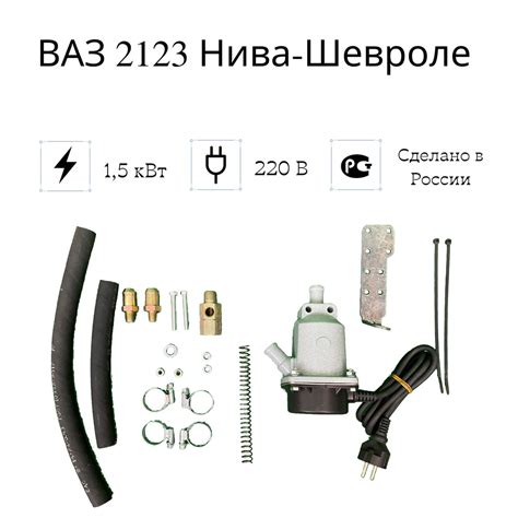 Подогреватель двигателя предпусковой "Сибирь" Нива-Шевроле ВАЗ 2123, 1 ...