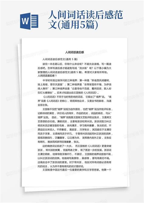 人间词话读后感范文 通用5篇 Word模板下载 编号lowjmjdy 熊猫办公