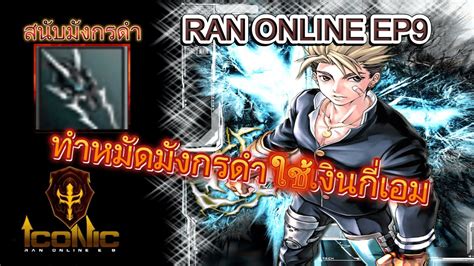 RAN ONLINE ICONIC EP9 ทำหมดมงกรดำใชเงนกเอม YouTube