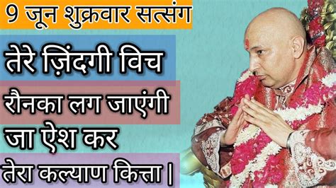 Guruji Satsang तेरी जीवन में अब बस खुशियां आन वालियां है ते अब जा ऐश