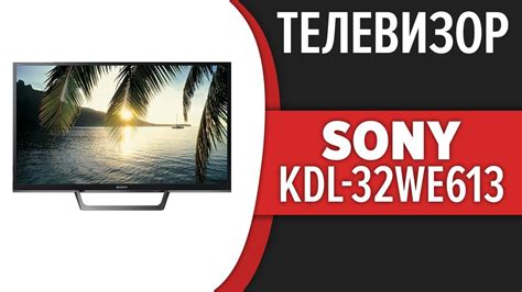 LCD телевизор Sony KDL-32WE613 - купить по цене от 22000 руб в интернет ...