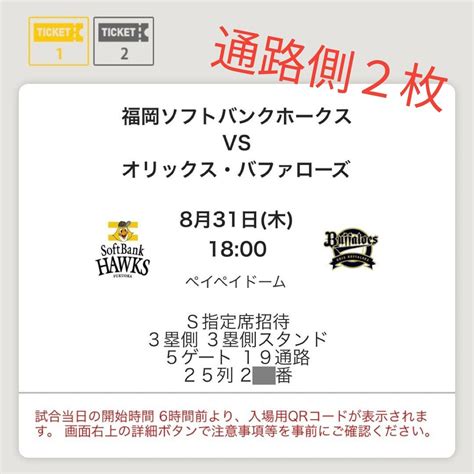 【通路側2枚】福岡ソフトバンクホークス Vs オリックスバファローズ 2023年8月31日木｜yahooフリマ（旧paypayフリマ）