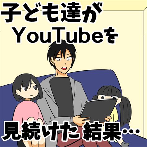 子供がyoutubeを見過ぎる？我が家が子供のyoutubeを一切制限せずにいたら起きた数々の変化を書こう。 主夫の日々