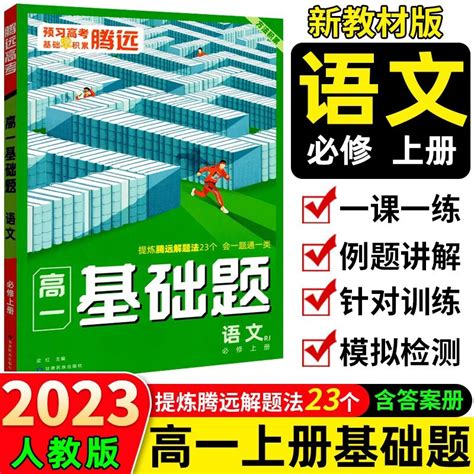 2023腾远高考高一基础题语文数学英语物理化学生物地理必修一人教版高一上册同步练习必刷题 解题达人 语文必修上册 高一 京东商城【降价监控 价格走势 历史价格】 一起惠神价网