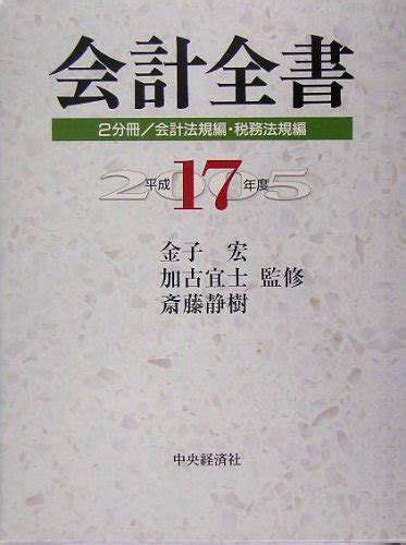 『会計全書〈平成17年度〉』｜感想・レビュー 読書メーター