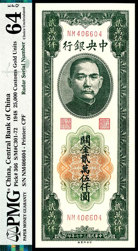 民国三十七年（1948年）中央银行中央版关金贰万伍仟圆，雷达号，pmg 64 Epq，radar Serial Number 杭州宜和2022