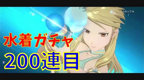 【ハガモバ】水着ガチャ200連目！！【ガチャ動画】 Youtube