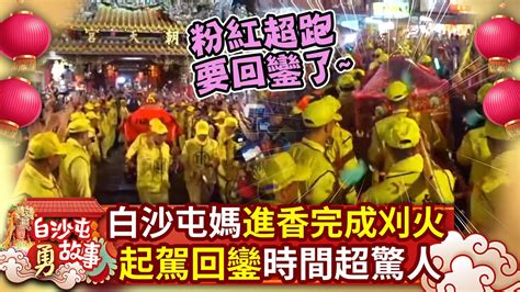 超震撼！白沙屯媽祖進香完成刈火 凌晨起駕回鑾信眾嗨翻 Chinatimes Youtube