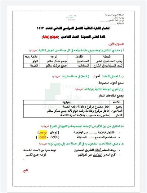 نموذج إجابة اختبار لغتي الصف الخامس لغة عربية الفصل الثاني 1443