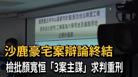 沙鹿豪宅案辯論終結 檢批顏寬恒3案主謀求判重刑－民視新聞 Youtube