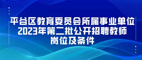 事业编：平谷区教委所属事业单位招聘教师54名毕业生岗位人员