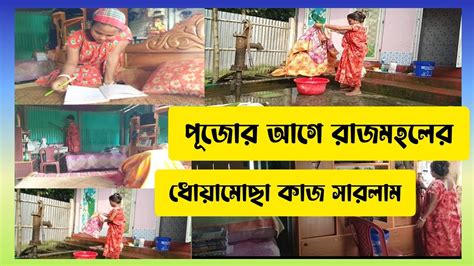 পূজোর আগে আমাদের ভাঙাচোরা রাজমহলটা পরিস্কার করে নিলাম ♥️♥️♥️ Youtube