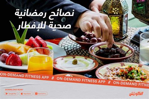 نصائح رمضانية صحية للإفطار Elcoach الكوتش