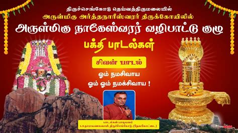 தரசசஙகட அரததநரஸவரர சவன பகத படல Tiruchengode